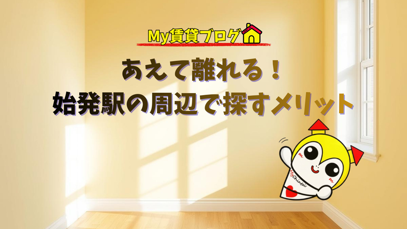 あえて離れる！始発駅の周辺で探すメリット～名古屋 My賃貸～の画像