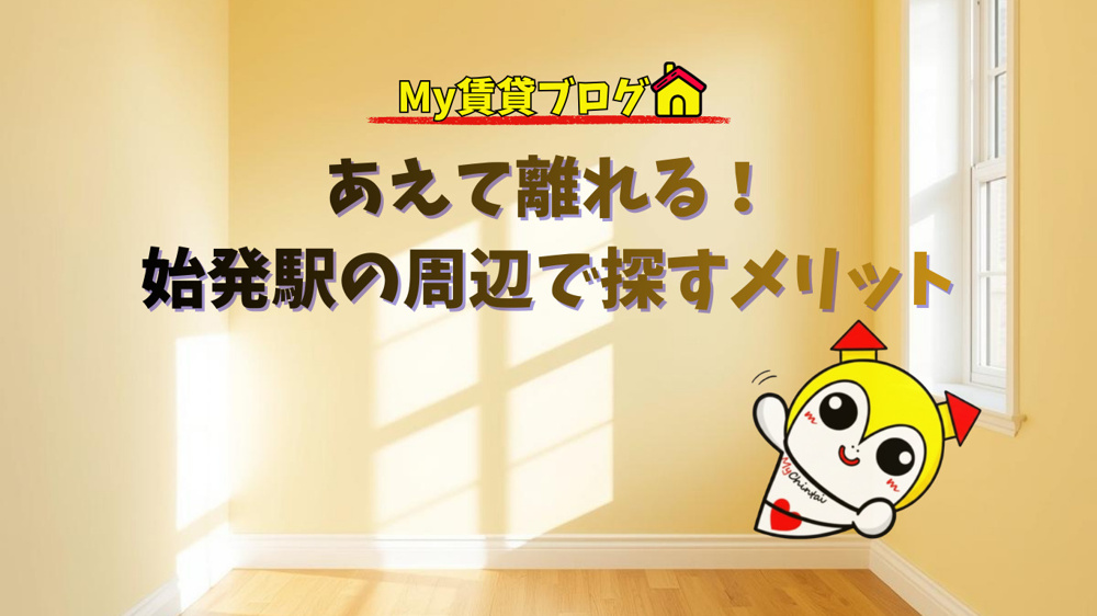 あえて離れる！始発駅の周辺で探すメリット～名古屋 My賃貸～の画像