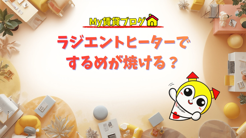 ラジエントヒーターでするめが焼ける？～名古屋 My賃貸～の画像