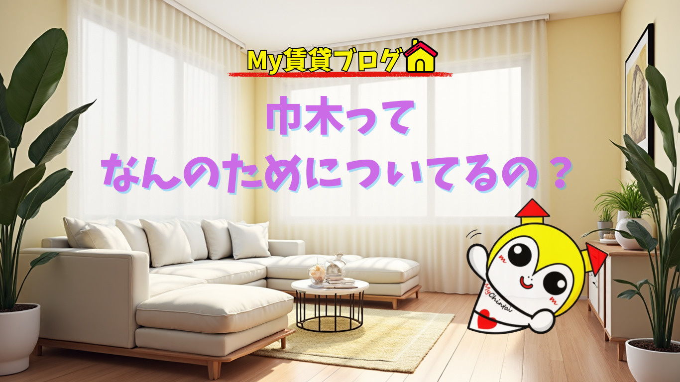 巾木ってなんのためについてるの？～名古屋 My賃貸～の画像