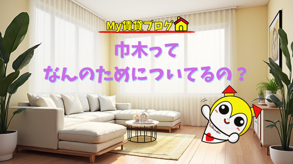 巾木ってなんのためについてるの？～名古屋 My賃貸～の画像