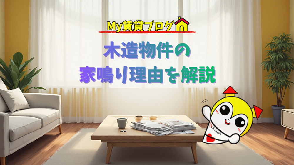 木造物件の家鳴り理由を解説～名古屋 My賃貸～の画像