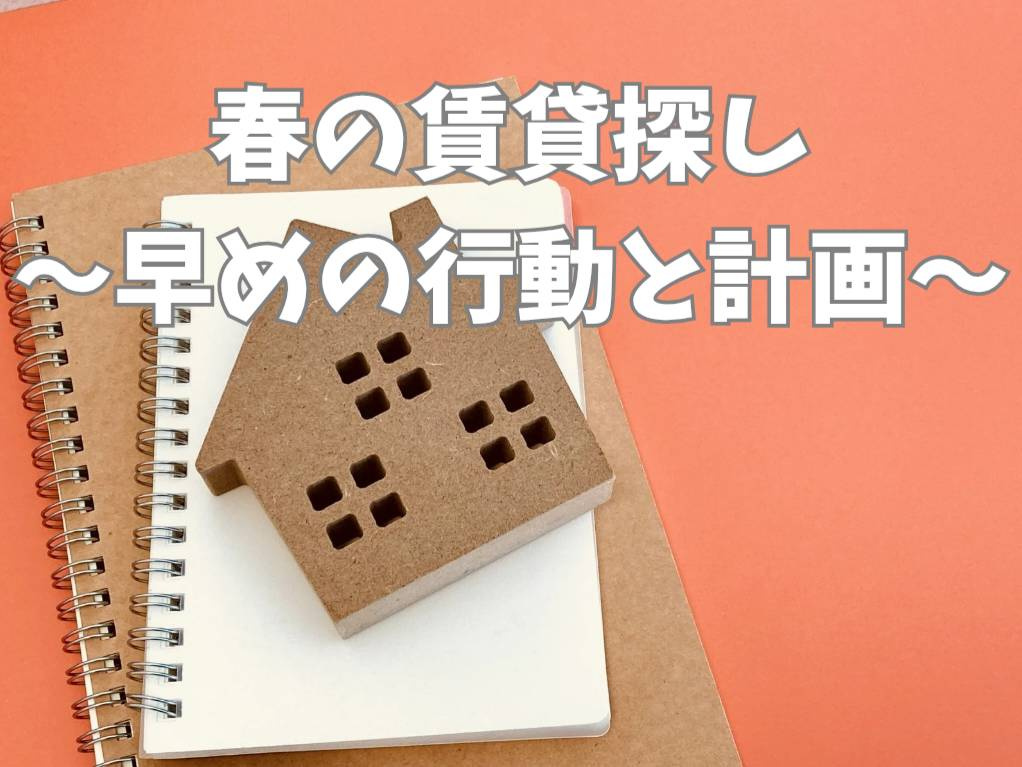 春の入居に最適な賃貸の探し方は？効率よく物件を決めるコツも紹介の画像