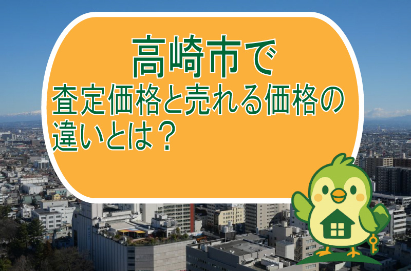 【高崎市】査定価格と売れる価格の違いとは?の画像