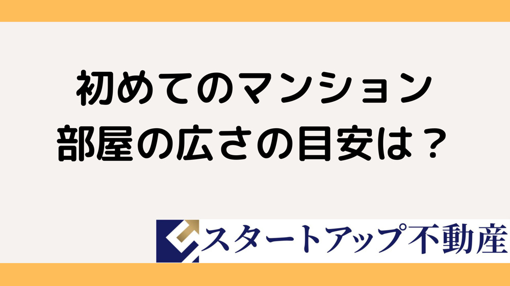中古マンションの広さはどのくらいが目安？世帯人数やライフスタイル別の選び方をご紹介の画像