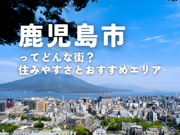鹿児島市ってどんな街？住みやすさとおすすめエリアを紹介の画像