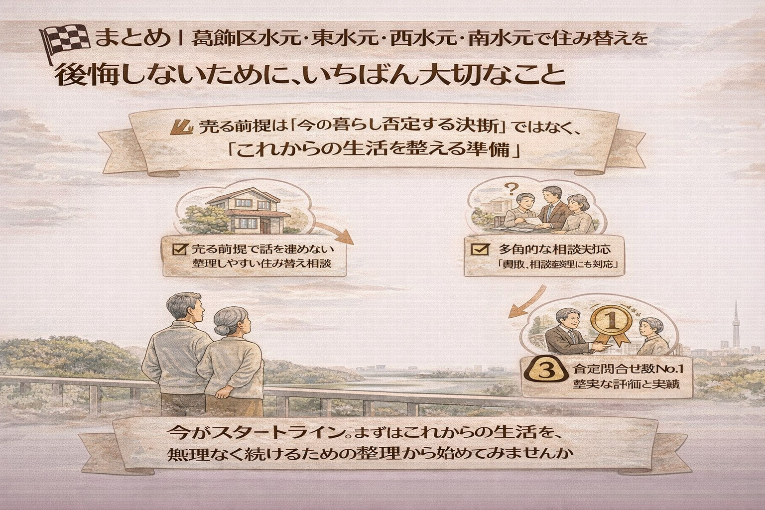 葛飾区水元・東水元・西水元・南水元で住み替えを後悔しないためのまとめ