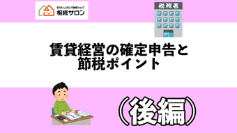 今からでも間に合う！確定申告対策セミナー（後編）の画像
