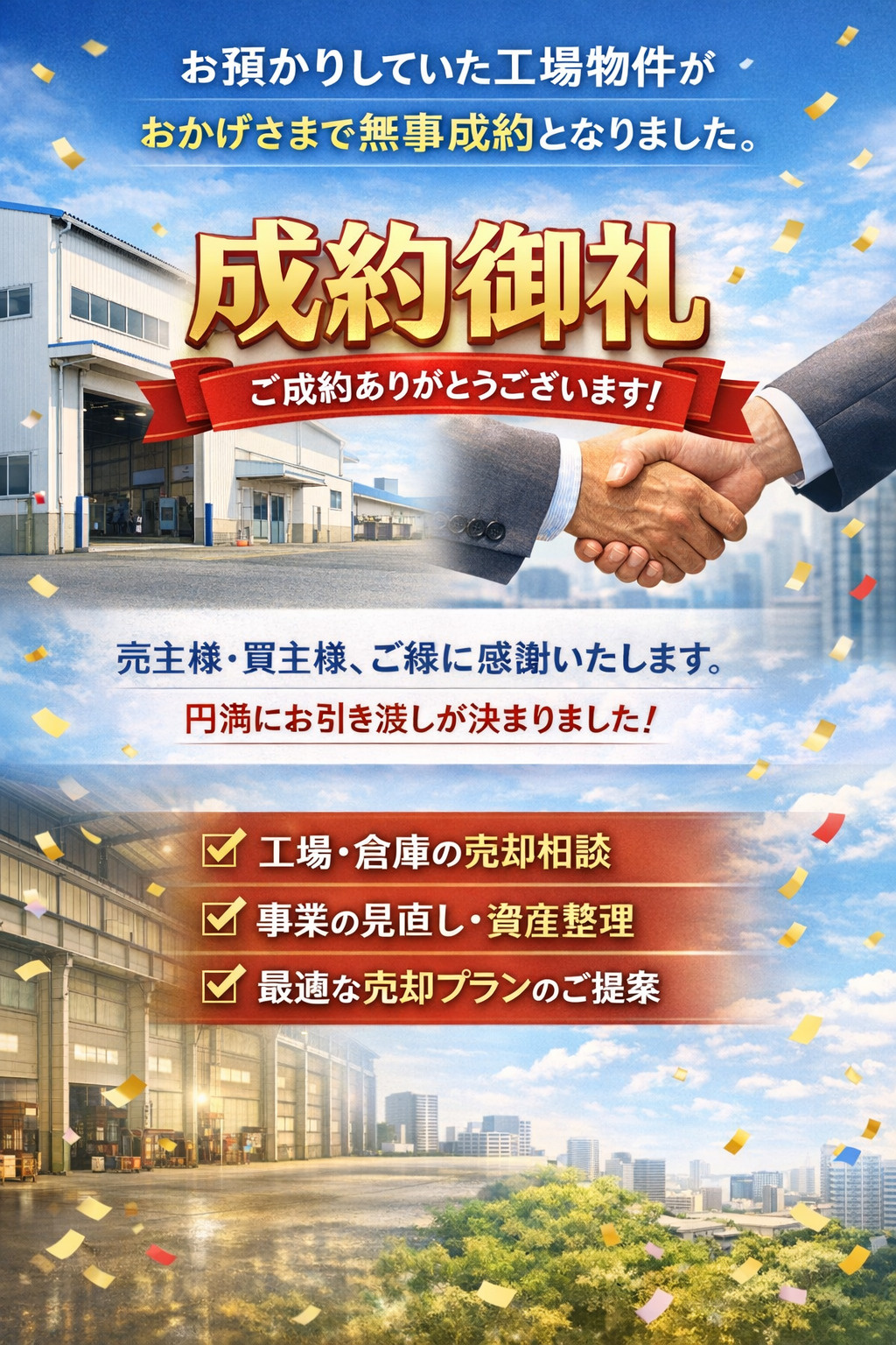 売買成約御礼！！（工場）の画像