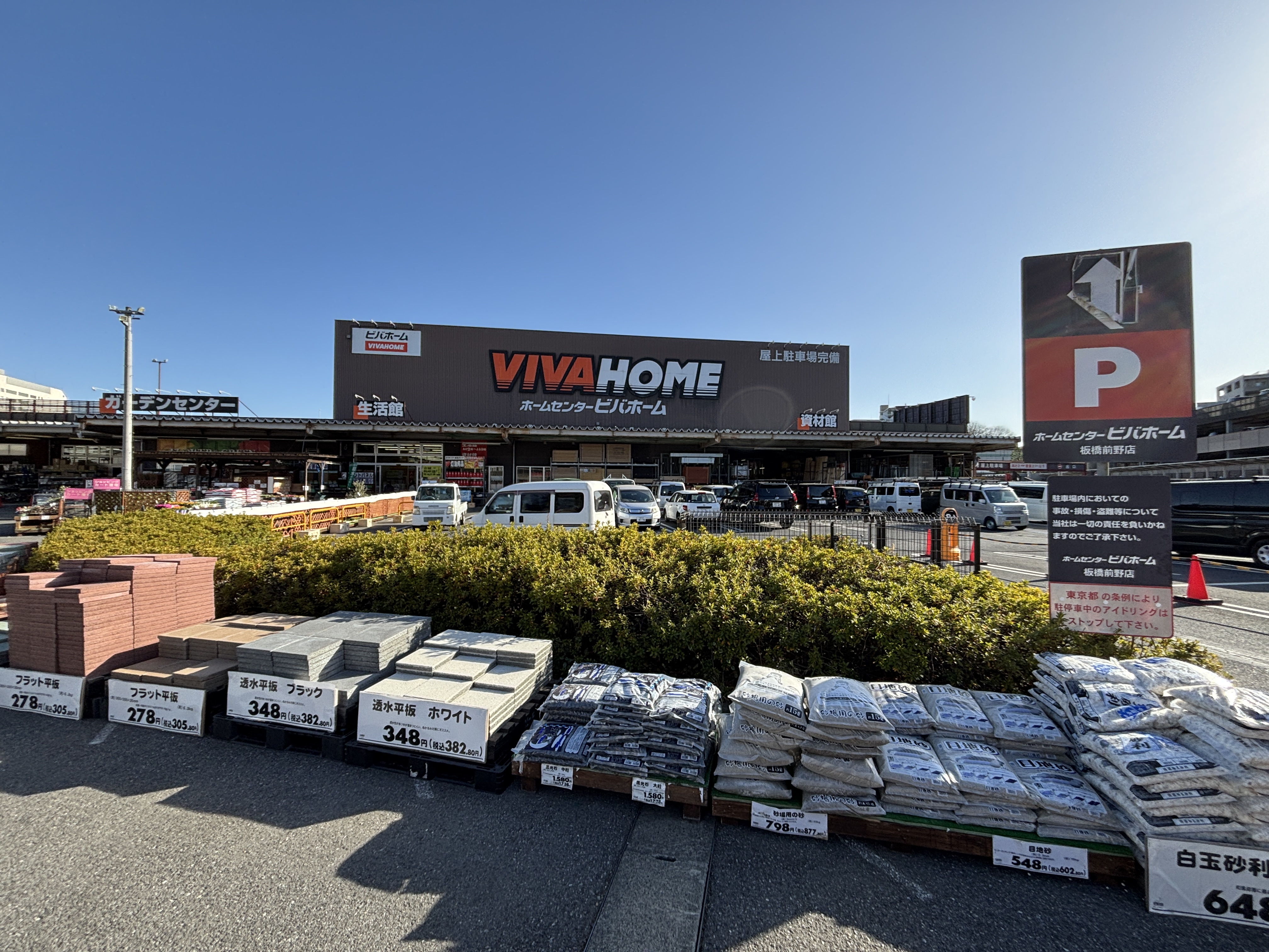 ビバホーム板橋前野店