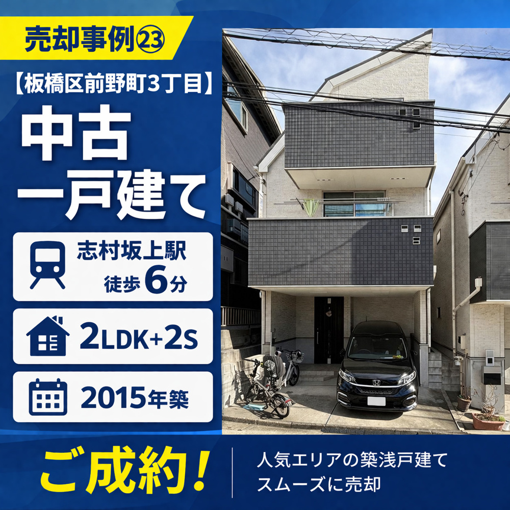 売却事例㉓【板橋区前野町３丁目中古一戸建て】、都営三田線「志村坂上」駅６分、２ＬＤＫ＋２Ｓ、２０１５年築の画像