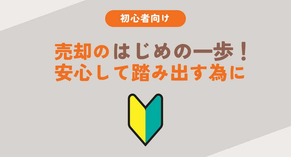 不動産売却の流れは初心者でも押さえられる？初めての進め方と注意点を紹介の画像