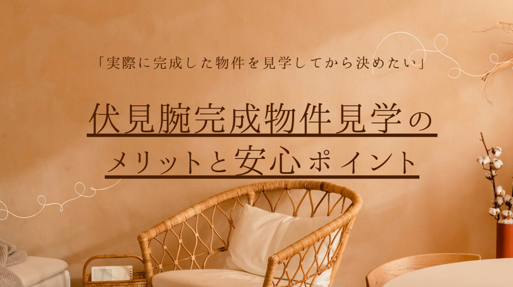 伏見腕の完成物件を見学する方法は？見学の流れや予約手順も紹介の画像