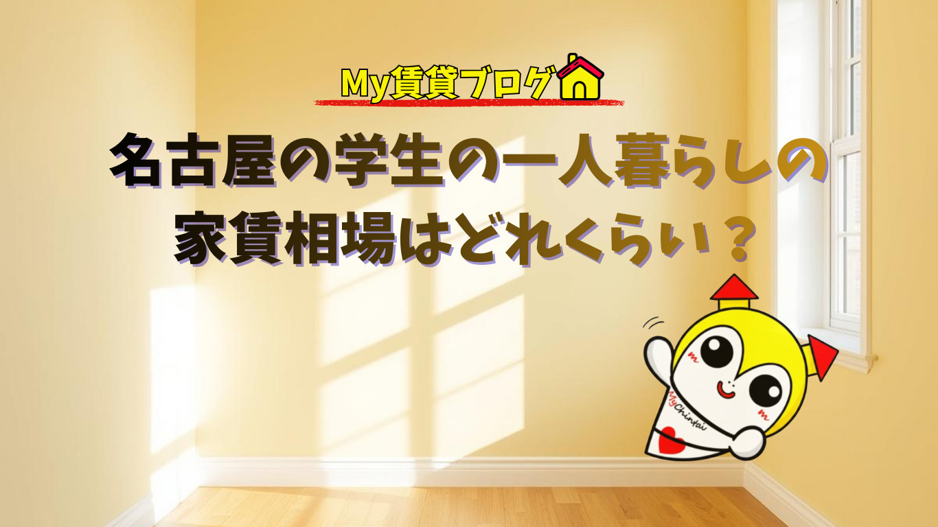 名古屋の学生の一人暮らしの家賃相場はどれくらい？～名古屋 My賃貸～の画像