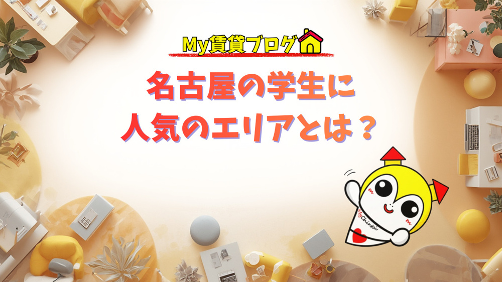 名古屋の学生に人気のエリアとは？～名古屋 My賃貸～の画像