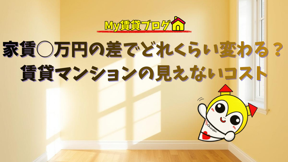 家賃◯万円の差で人生はどれくらい変わる？ 賃貸マンションの“見えないコスト”～名古屋Mｙ賃貸～の画像