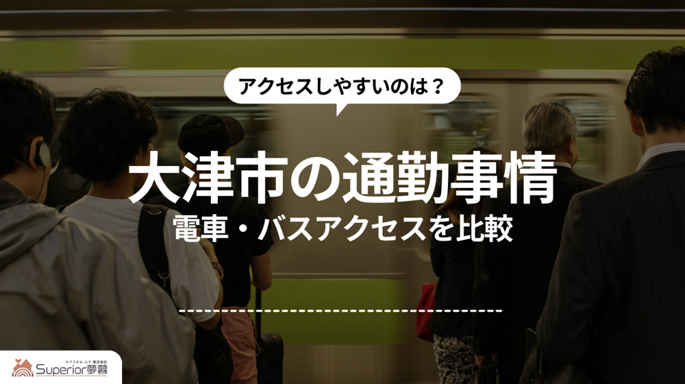 大津市の通勤事情｜電車・バスアクセスを比較の画像