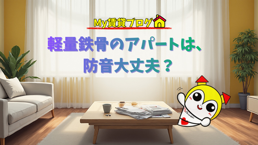 軽量鉄骨のアパートは防音大丈夫？～名古屋 My賃貸～の画像
