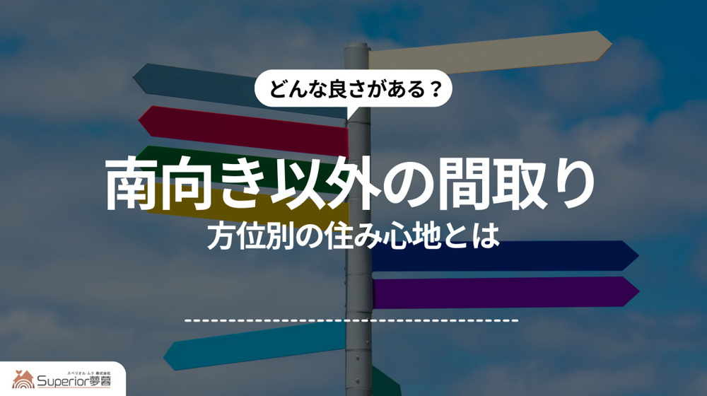 南向き以外の間取り｜方位別の住み心地とはの画像