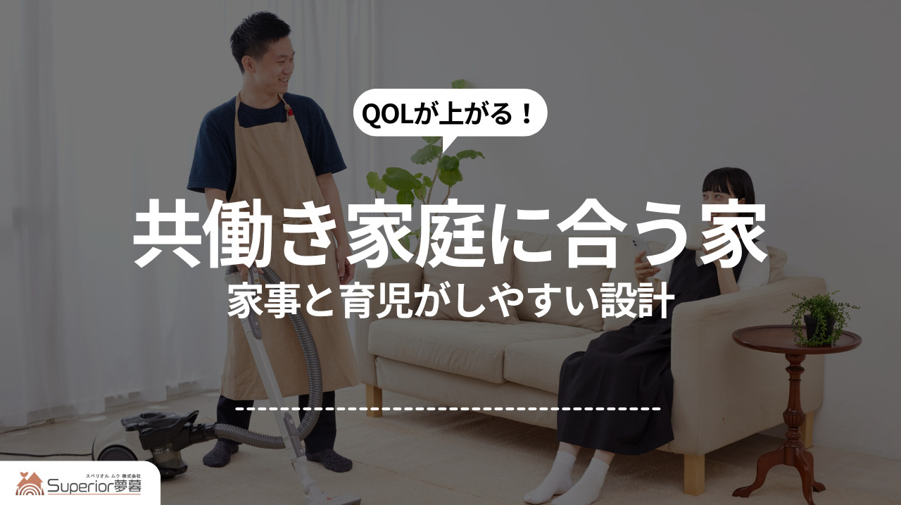 共働き家庭に合う家｜家事と育児がしやすい設計の画像