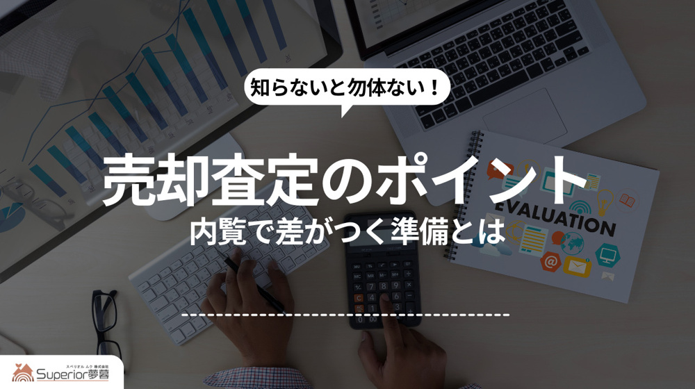 売却査定のポイント｜内覧で差がつく準備とはの画像