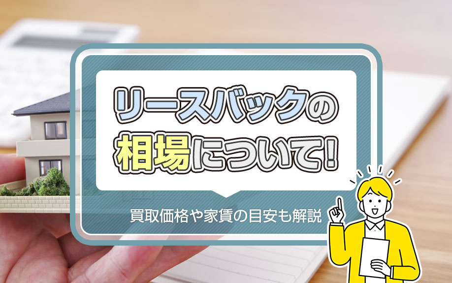 リースバックの相場について！買取価格や家賃の目安も解説