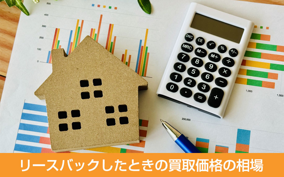 リースバックしたときの買取価格の相場