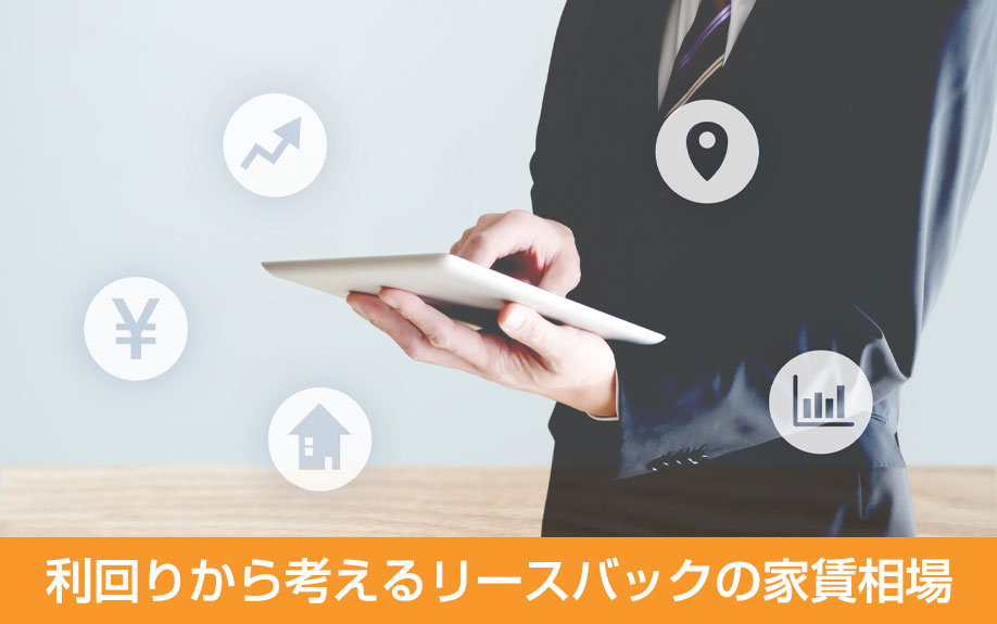 利回りから考えるリースバックの家賃相場