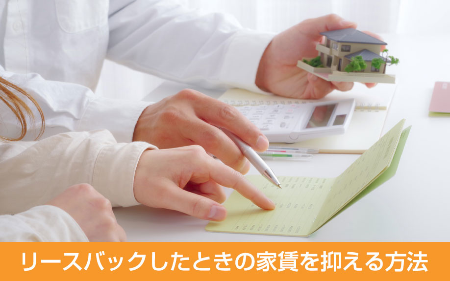 リースバックしたときの家賃を抑える方法