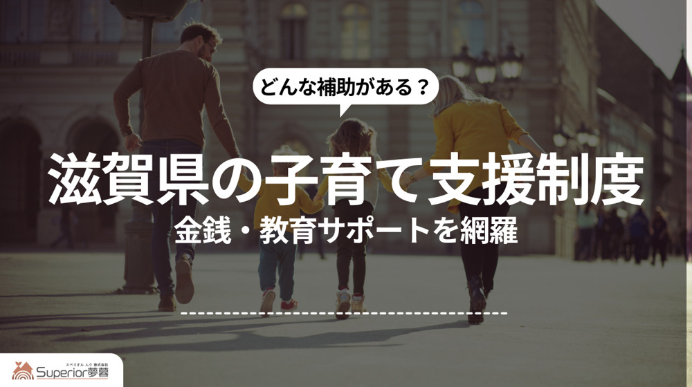滋賀県の子育て支援制度｜金銭・教育サポートを網羅の画像