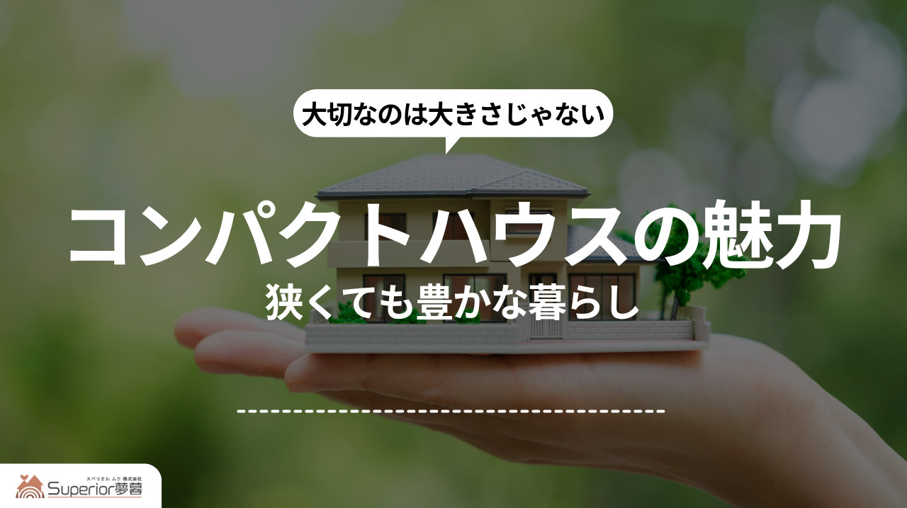 コンパクトハウスの魅力｜狭くても豊かな暮らしの画像