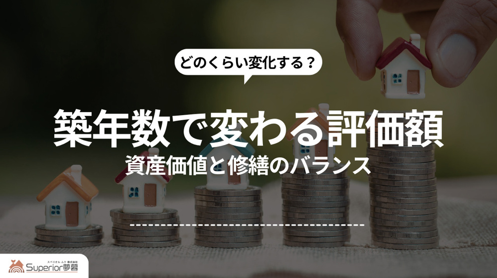 築年数で変わる評価額｜資産価値と修繕のバランスの画像