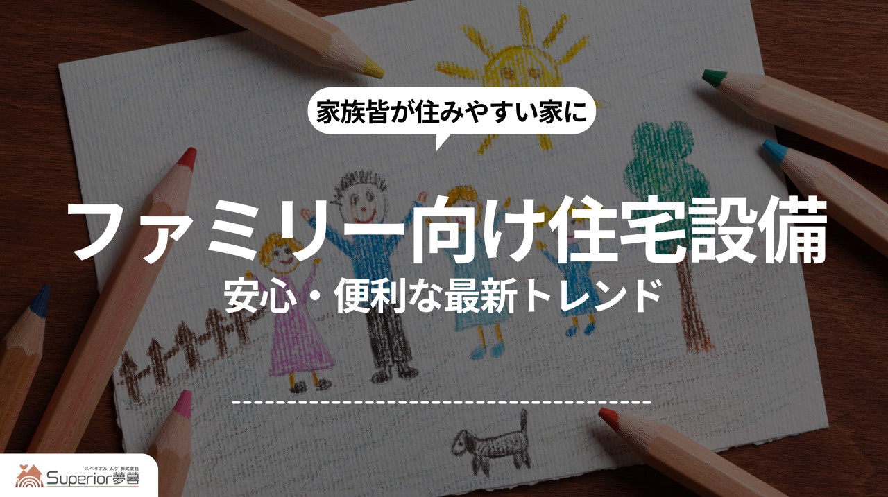 ファミリー向け住宅設備｜安心・便利な最新トレンドの画像