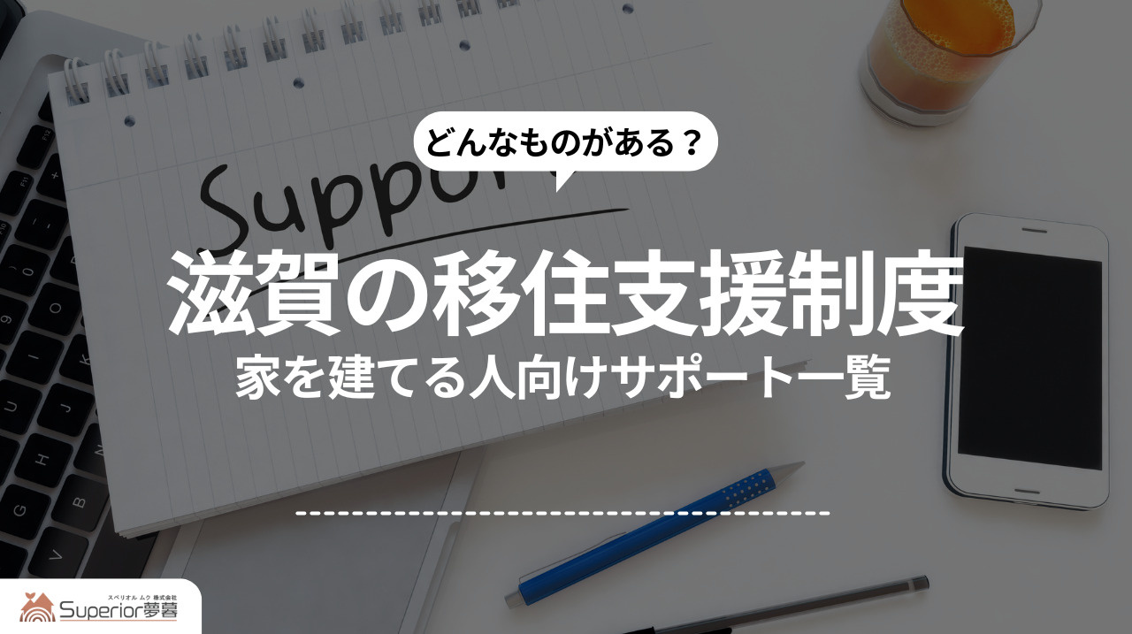 滋賀の移住支援制度｜家を建てる人向けサポート一覧の画像