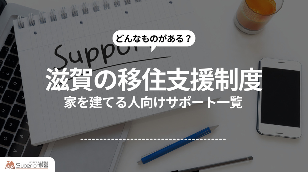 滋賀の移住支援制度｜家を建てる人向けサポート一覧の画像