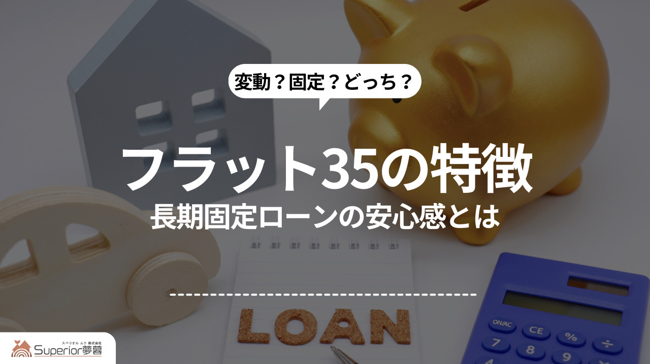 フラット35の特徴｜長期固定ローンの安心感とはの画像