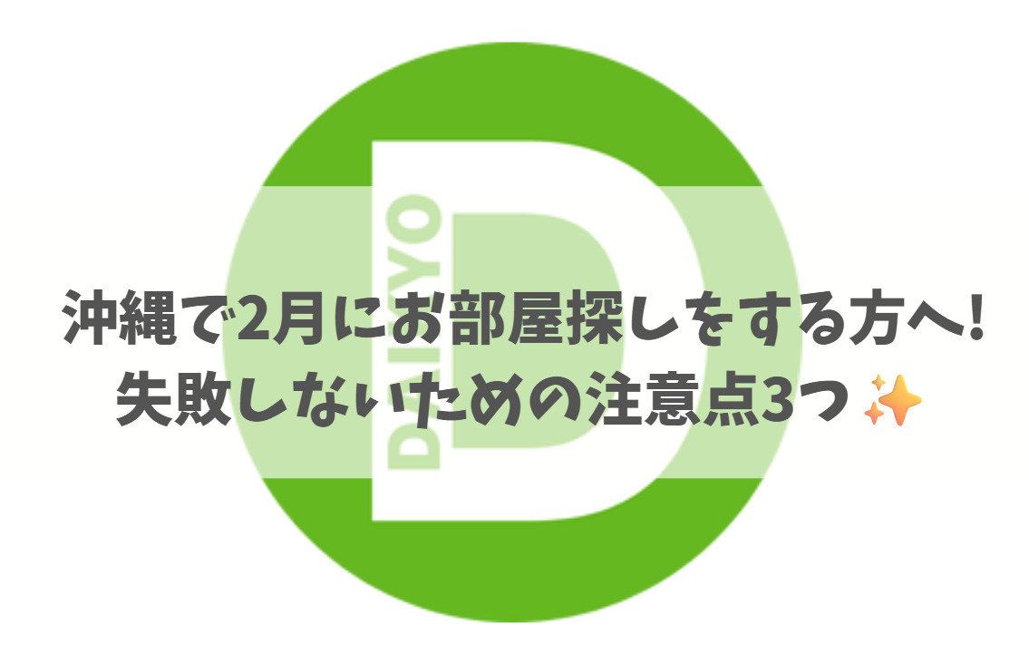 沖縄で2月にお部屋探しをする方へ｜失敗しないための注意点3つ✨の画像