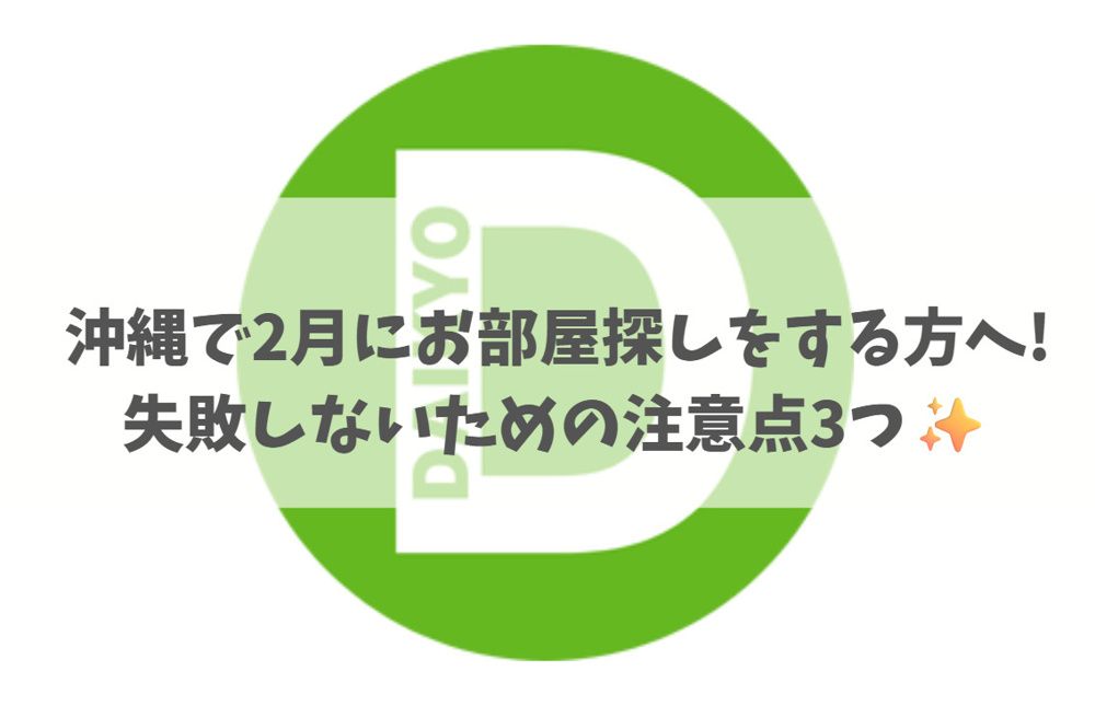 沖縄で2月にお部屋探しをする方へ｜失敗しないための注意点3つ✨の画像