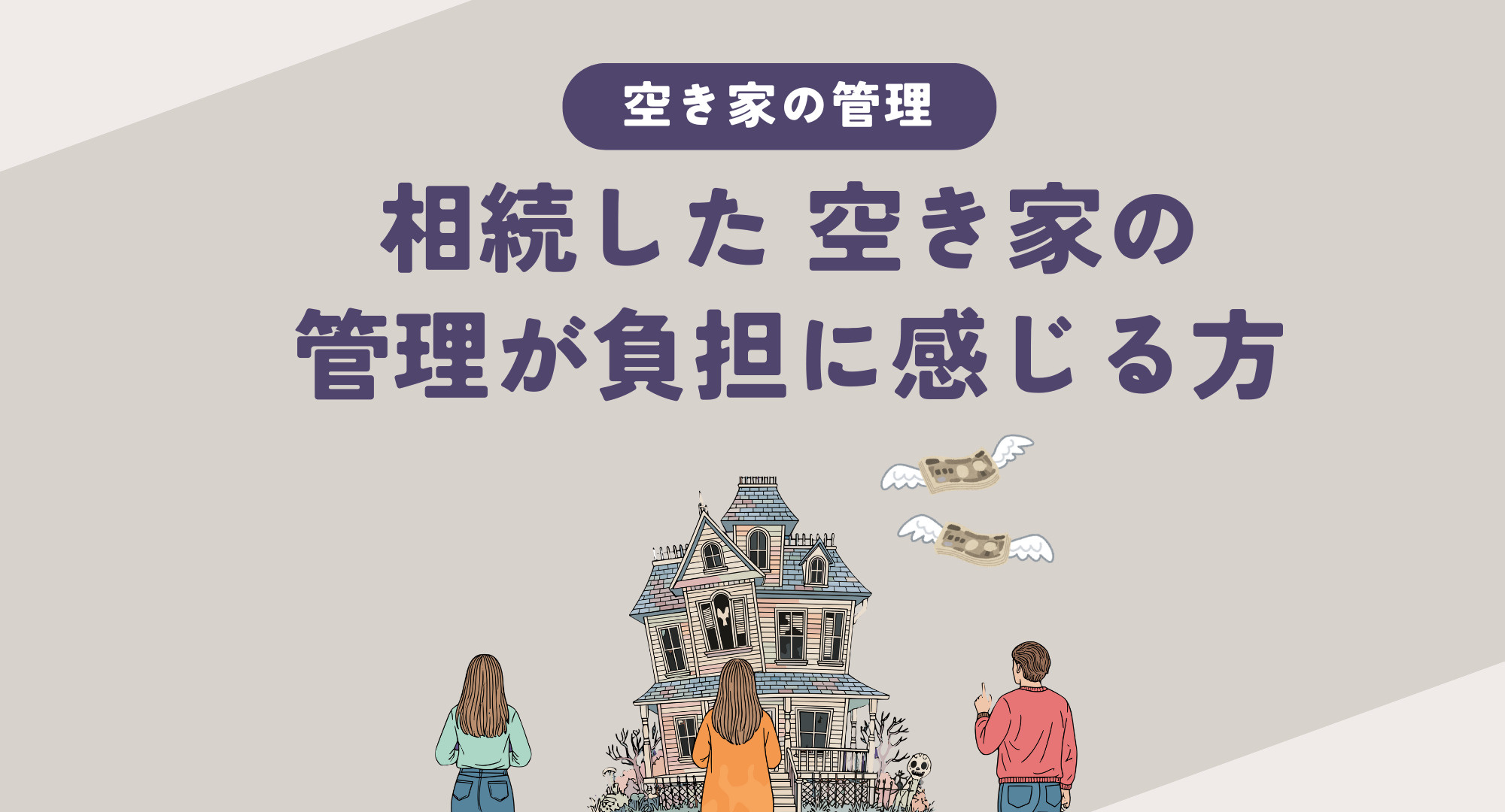 相続した空き家の管理が負担に感じる方必見！具体的な対策と手順を紹介の画像