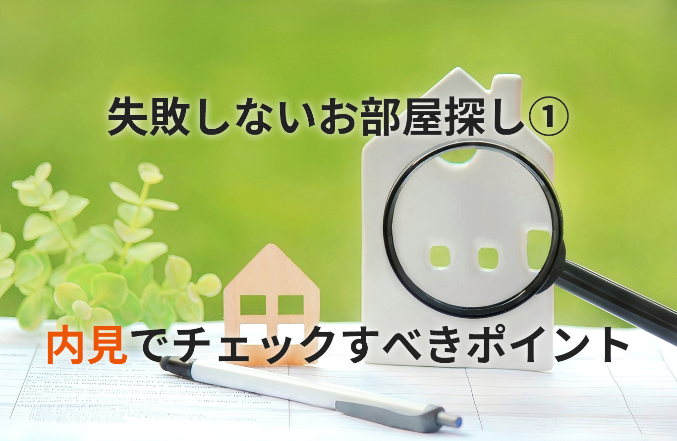 【不動産屋が本音で解説】内見で絶対チェックすべきポイント｜繁忙期の賃貸物件で失敗しない方法の画像