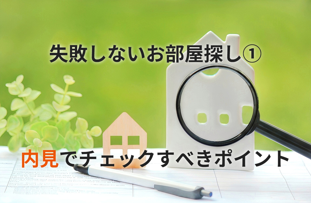 【不動産屋が本音で解説】内見で絶対チェックすべきポイント｜繁忙期の賃貸物件で失敗しない方法の画像