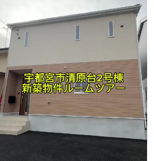 宇都宮市清原台2号棟新築ルームツアーの画像