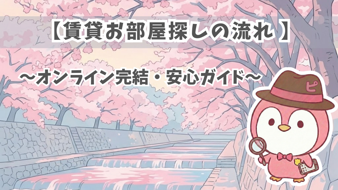【賃貸の流れ】建築士・FPがLINE&Zoomで支える!共働きファミリーの安心ステップの画像