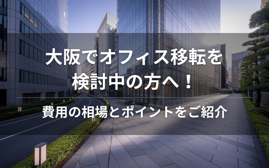 大阪でオフィス移転を検討中の方へ！費用の相場とポイントをご紹介の画像