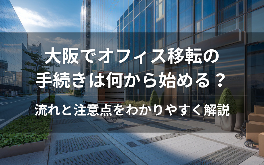 大阪でオフィス移転の手続きは何から始める？流れと注意点をわかりやすく解説の画像