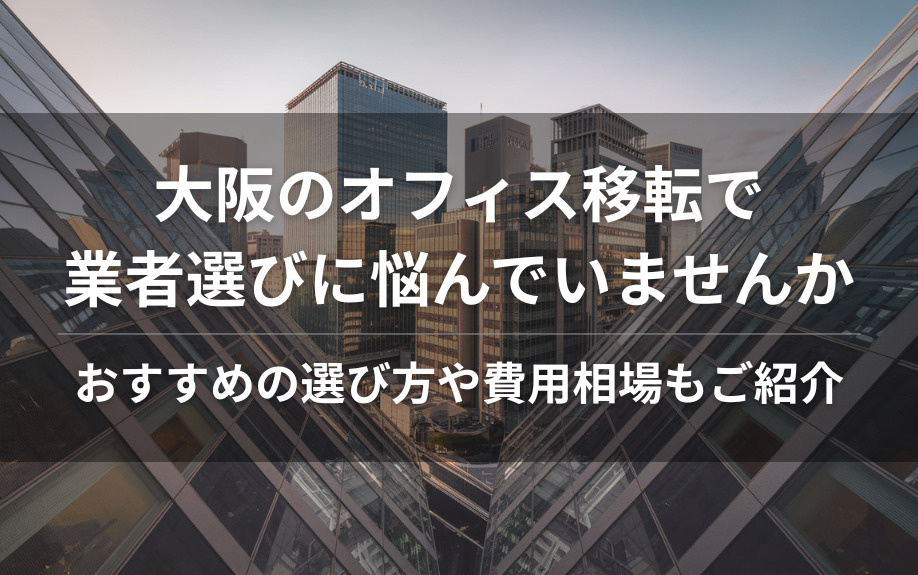大阪のオフィス移転で業者選びに悩んでいませんか おすすめの選び方や費用相場もご紹介の画像