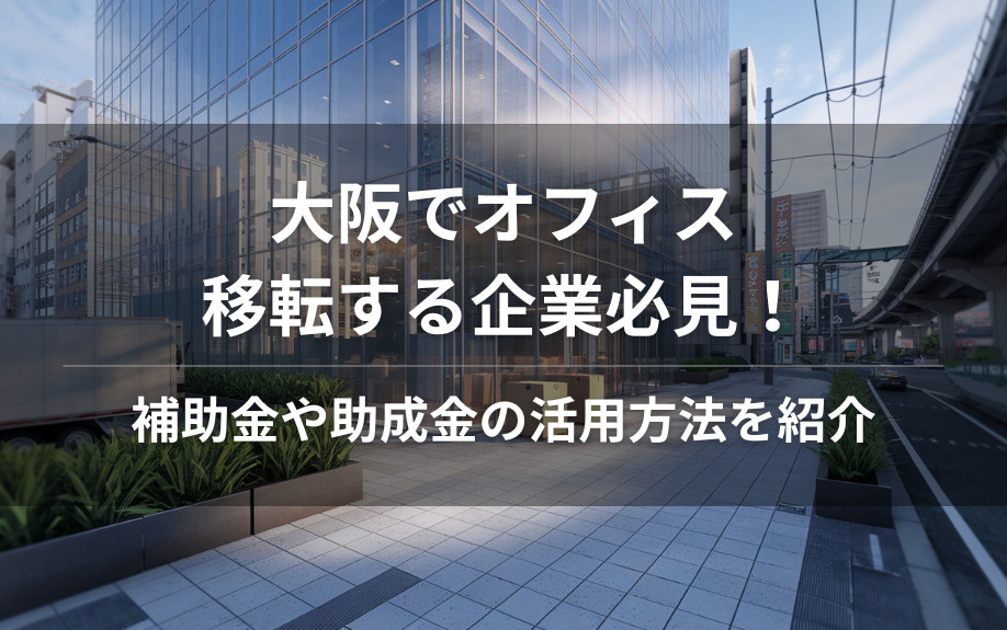 大阪でオフィス移転する企業必見！補助金や助成金の活用方法を紹介の画像