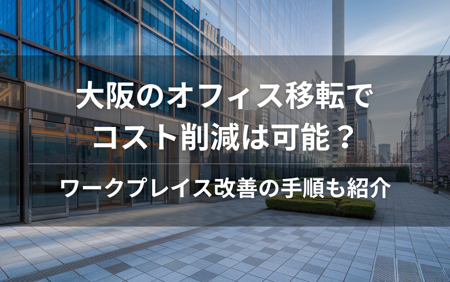 大阪のオフィス移転でコスト削減は可能？ワークプレイス改善の手順も紹介の画像