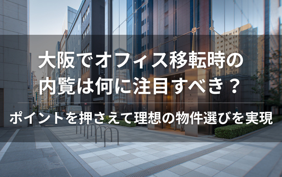 大阪でオフィス移転時の内覧は何に注目すべき？ポイントを押さえて理想の物件選びを実現の画像