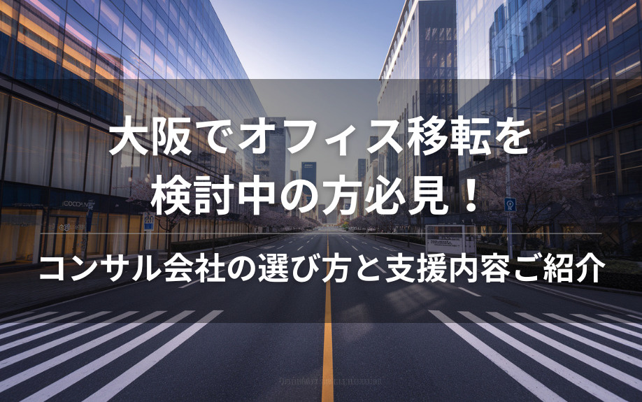 大阪でオフィス移転を検討中の方必見！コンサルティング会社の選び方と支援内容をご紹介の画像
